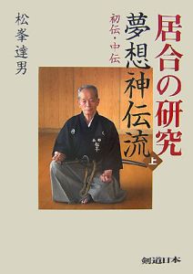 居合の研究　夢想神伝流（上）　初伝・中伝