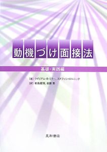 動機づけ面接法　基礎・実践編