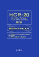 HCR－20