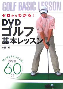 ゴルフ初心者が必ず上手くなれるゴルフレッスンDVDセット DVD付 0からわかるゴルフの基本 (GAKKEN ENJOY GOLF SERIES