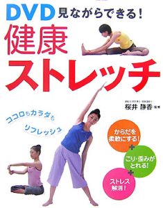 DVD見ながらできる!健康ストレッチ