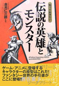 知っておきたい伝説の英雄とモンスター