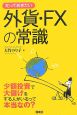 知っておきたい　外貨・FXの常識