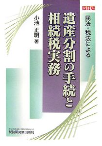 遺産分割の手続と相続税＜４訂版＞