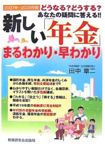 新しい「年金」まるわかり・早わかり　２００７－２００８