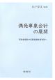 偶発事象会計の展開