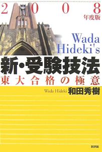 新・受験技法　２００８