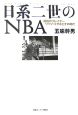 日系二世のNBA