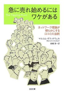 急に売れ始めるにはワケがある