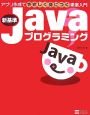 新基準　Javaプログラミング