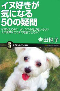 イヌ好きが気になる５０の疑問