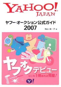 ヤフー・オークション　公式ガイド　２００７