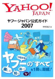 ヤフー・ジャパン　公式ガイド　２００７