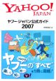 ヤフー・ジャパン　公式ガイド　2007