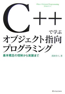 C++で学ぶオブジェクト指向プログラミング