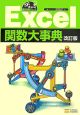 Excel　関数大事典＜改訂版＞