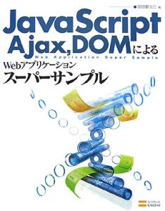 ＪａｖａＳｃｒｉｐｔ，Ａｊａｘ，ＤＯＭによるＷｅｂアプリケーションスーパーサンプ