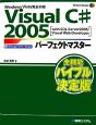 Visual　C＃　2005　パーフェクトマスター