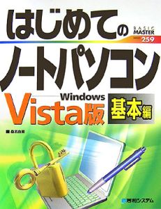 はじめてのノートパソコン　基本編＜ＷｉｎｄｏｗｓＶｉｓｔａ版＞