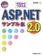 今日からつかえる　ASP．NET2．0　サンプル集