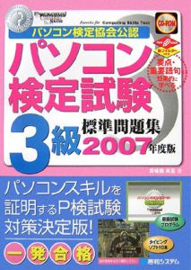 パソコン検定試験３級　標準問題集　２００７