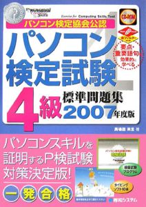 パソコン検定試験４級　標準問題集　２００７