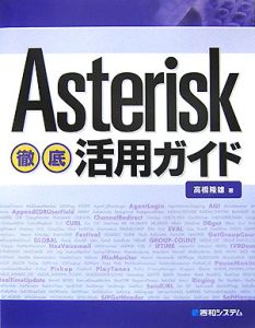 Ａｓｔｅｒｉｓｋ徹底活用ガイド