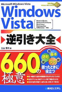 ＷｉｎｄｏｗｓＶｉｓｔａ　逆引き大全　６６０の極意