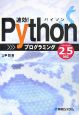 速効！Pythonプログラミング