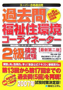 過去問 福祉住環境コーディネーター 2級検定試験<最新第2版>