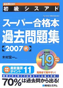 初級シスアド スーパー合格本 過去問題集 07秋 木村宏一の本 情報誌 Tsutaya ツタヤ