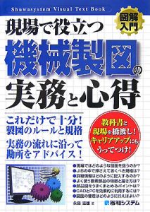 図解入門・現場で役立つ機械製図の実務と心得