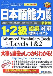日本語能力試験１・２級語彙対策標準テキスト＜最新版＞