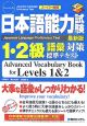 日本語能力試験1・2級語彙対策標準テキスト＜最新版＞