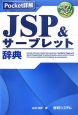 JSP＆サーブレット辞典