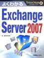 よくわかるExchange　Server2007　TECHNICAL　MASTER45