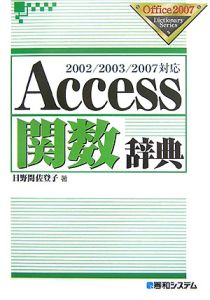 Ａｃｃｅｓｓ　関数辞典