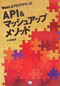 ＡＰＩ＆マッシュアップメソッド