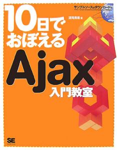 １０日でおぼえるＡｊａｘ入門教室