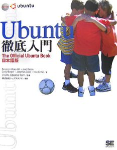 Ｕｂｕｎｔｕ　徹底入門