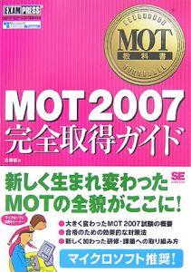 ＭＯＴ２００７　完全取得ガイド