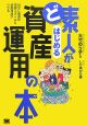 ど素人がはじめる資産運用の本