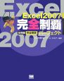 Excel2007　完全制覇パーフェクト