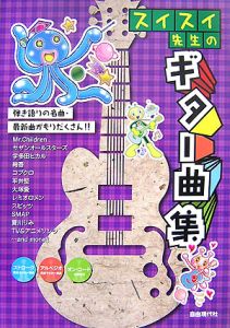 スイスイ先生のギター曲集