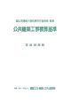 公共建築工事積算基準　平成19年