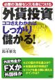 「外貨投資」ココさえわかればしっかり儲かる！