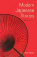 Modern　Japanese　Stories　現代日本短編集＜英文版＞