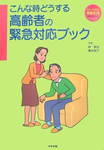 こんな時どうする　高齢者の緊急対応ブック