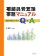 補装具費支給事務マニュアル