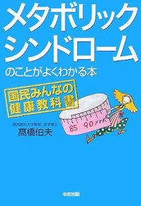 メタボリックシンドロームのことがよくわかる本